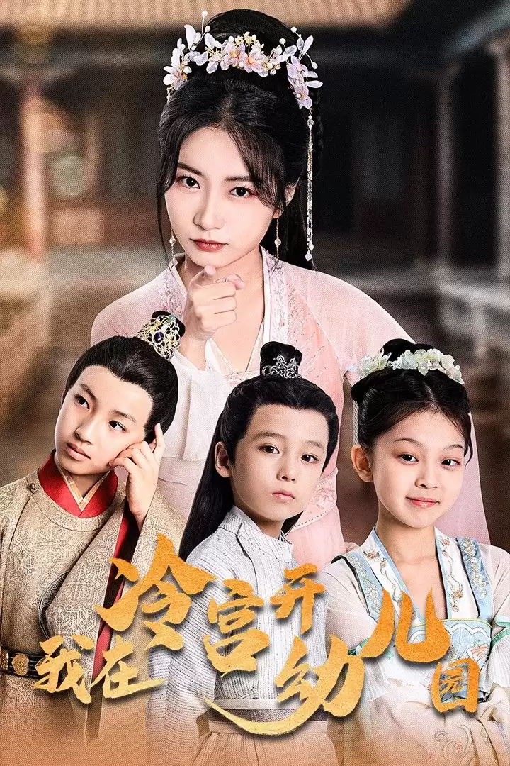 我在冷宫开幼儿园 (短剧)-夸克社