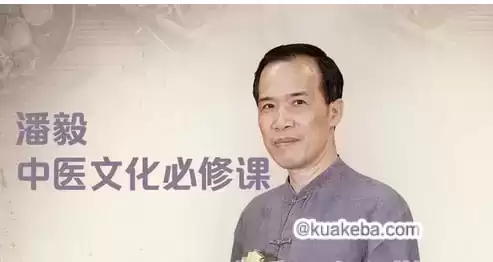 潘毅·【中医文化必修课 】-夸克宝藏库