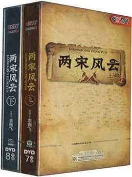 百家讲坛：两宋风云 (2009) 1080P 全30集-夸克宝藏库