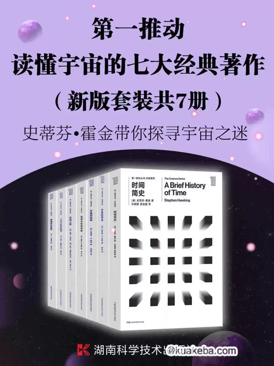 第一推动·读懂宇宙的七大经典著作（套装共7册） [﻿套装合集] [pdf+全格式]-夸克宝藏库