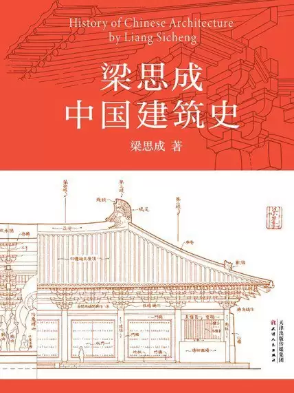 《梁思成中国建筑史》中国现代建筑学的奠基之作-夸克宝藏库