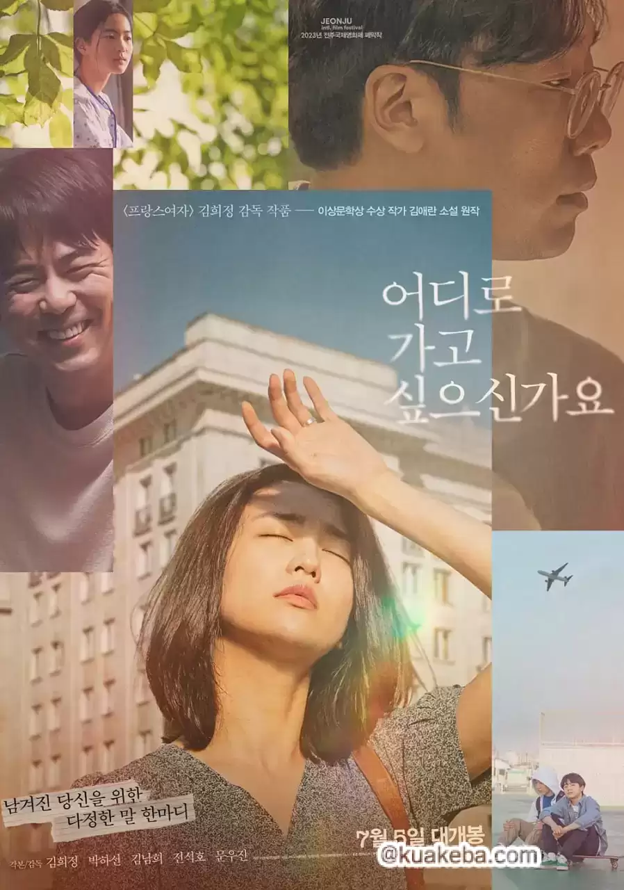 你想去哪里 (2023) 1080P 韩语中字-夸克影视吧