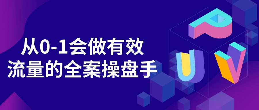 从0-1会做有效流量的全案操盘手-夸克宝藏库