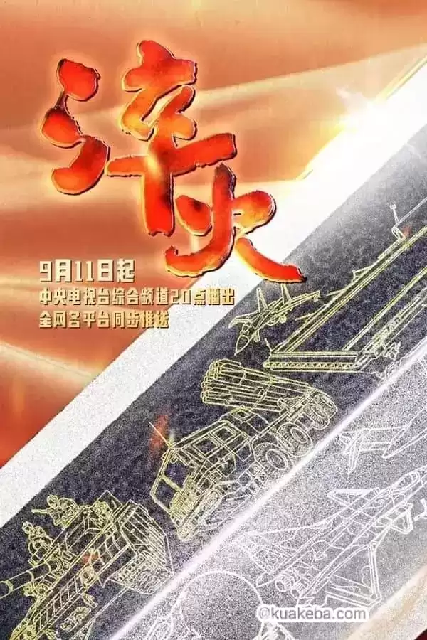 淬火 (2024) 4K 国语中字 全6集-夸克宝藏库