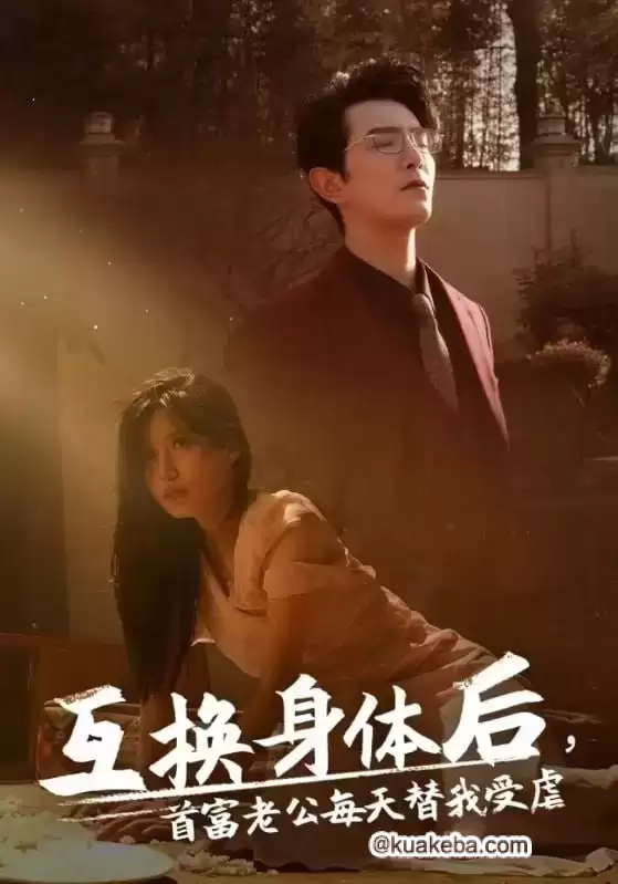 互换身体后首富老公每天替我受虐 (短剧)-夸克影视吧