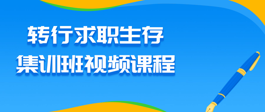 转行求职生存集训班视频课程-夸克宝藏库