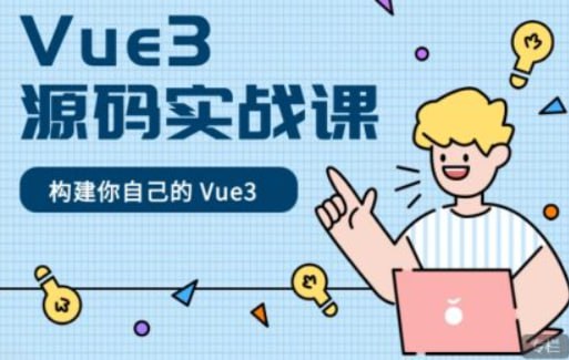 【催学社】Vue3源码实战课 – 带源码课件-夸克宝藏库