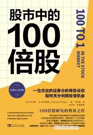 股市中的100倍股 [﻿经济管理] [pdf+全格式]-夸克宝藏库