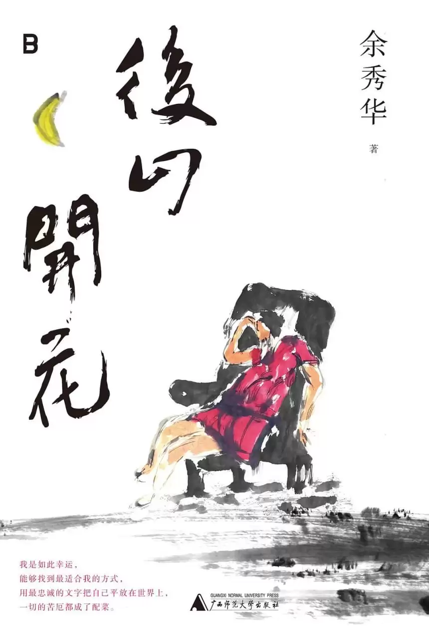 《后山开花》 作者: 余秀华【epub/mobi/azw3/PDF格式电子书】-夸克宝藏库