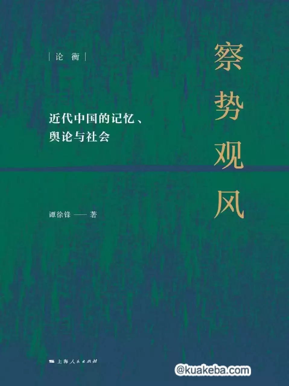 察势观风 [﻿历史传记] [pdf+全格式]-夸克宝藏库