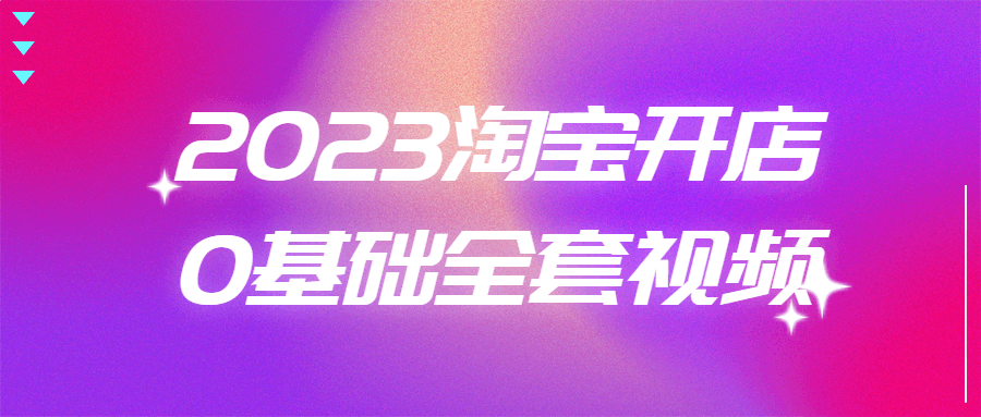 2023淘宝开店0基础全套视频-夸克宝藏库