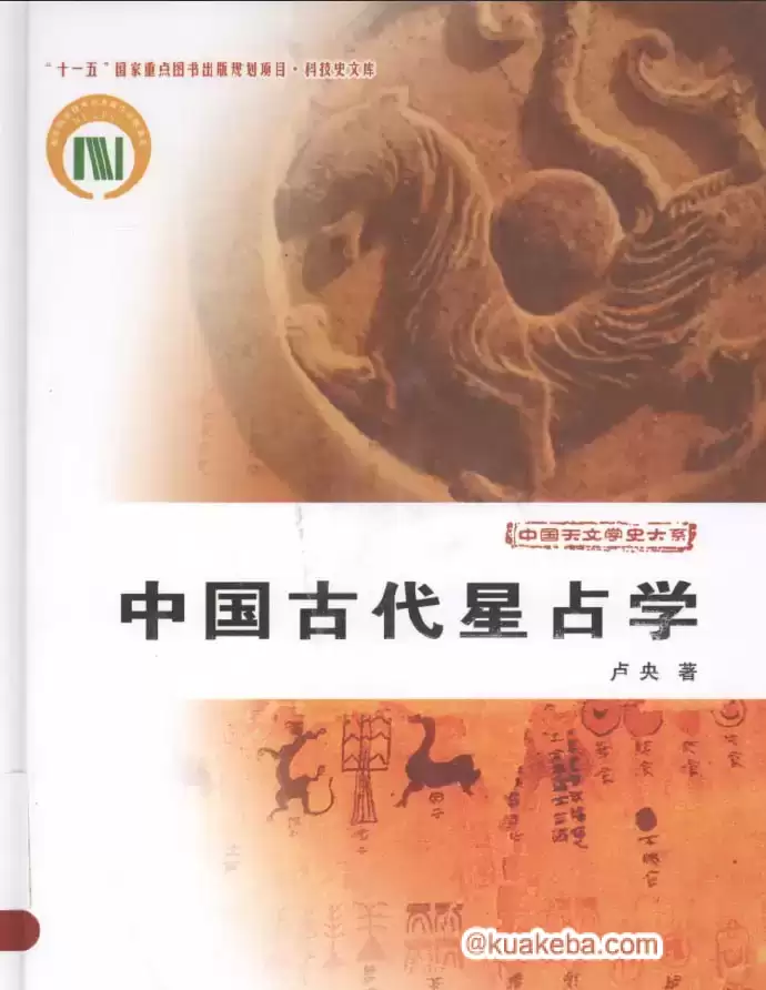 中国古代星占学-pdf格式-夸克宝藏库