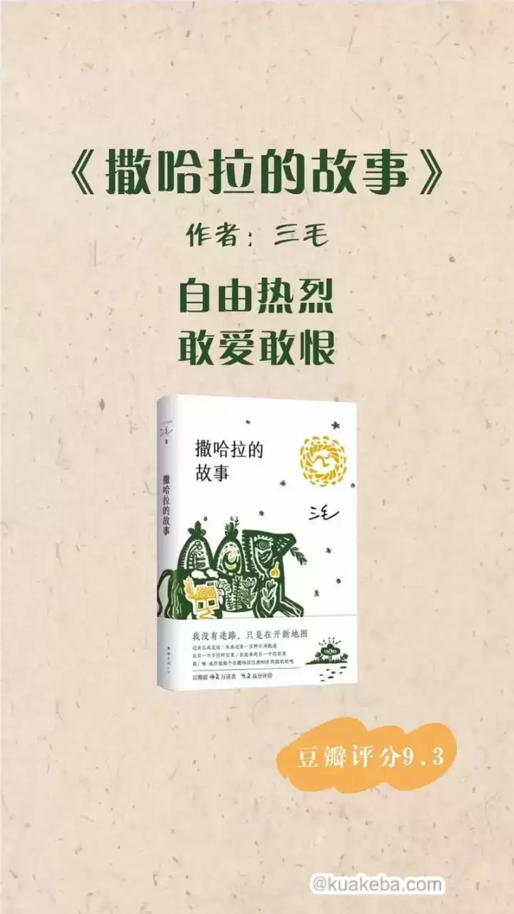 《撒哈拉的故事》豆瓣超42万读者9.2分推荐，传奇作家三毛代表作-夸克宝藏库