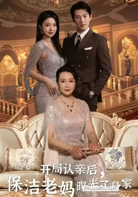 开局认亲后，保洁老妈曝光了身家 (短剧)-夸克影视吧