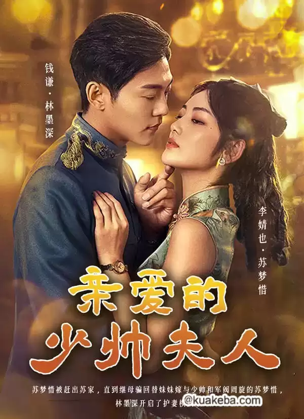 亲爱的少帅夫人 (短剧)-夸克社