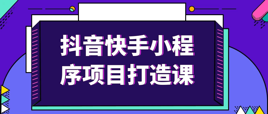 抖音快手小程序项目打造课-夸克宝藏库