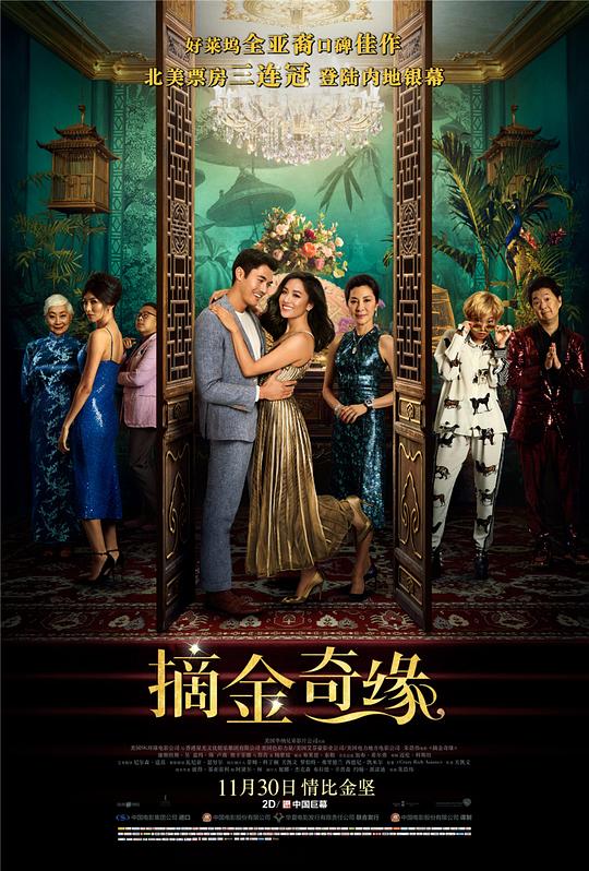 摘金奇缘 Crazy Rich Asians (2018)-夸克社