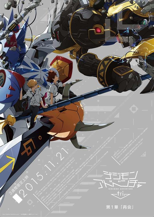 数码宝贝大冒险tri. 第1章：再会 デジモンアドベンチャー tri. 第1章 再会 (2015)-夸克社