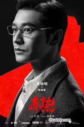赤热 (2024) 4K 国语中字 34集全完结-夸克影视吧
