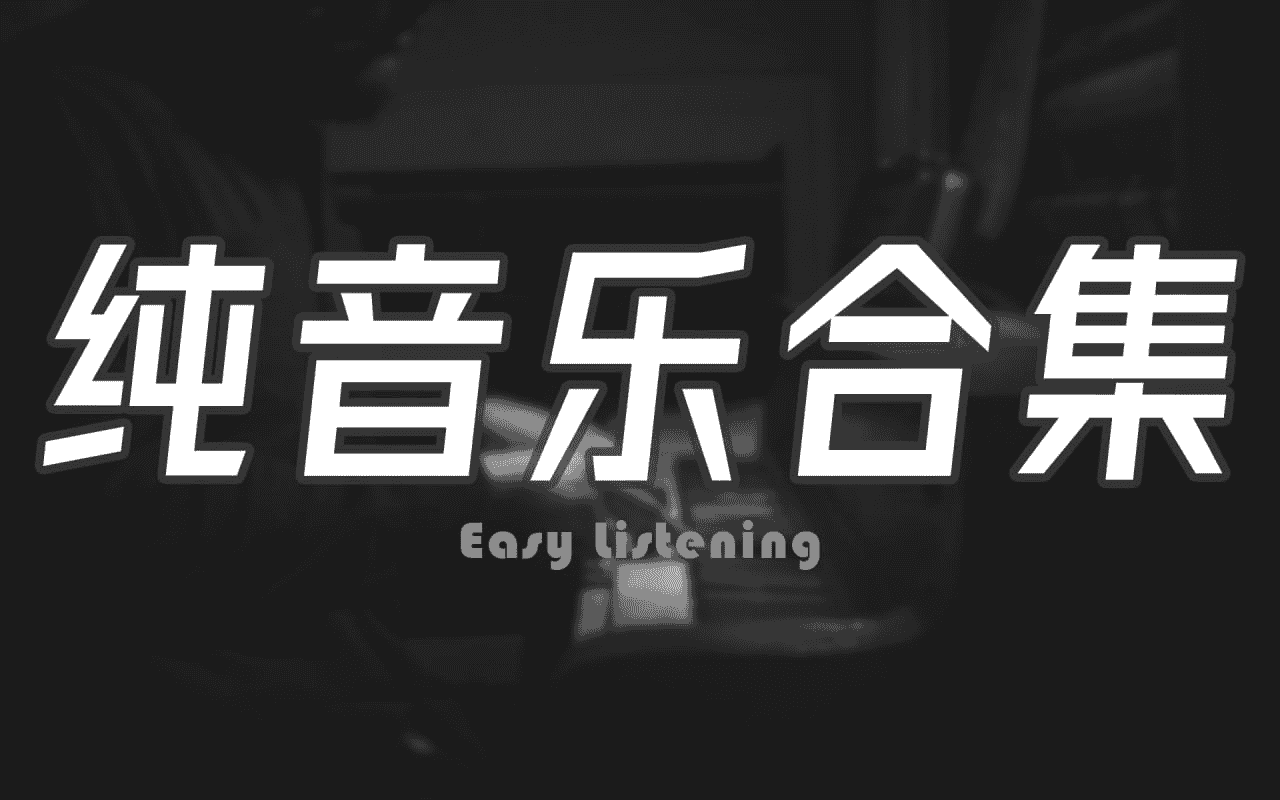 纯音乐系列合集-夸克宝藏库