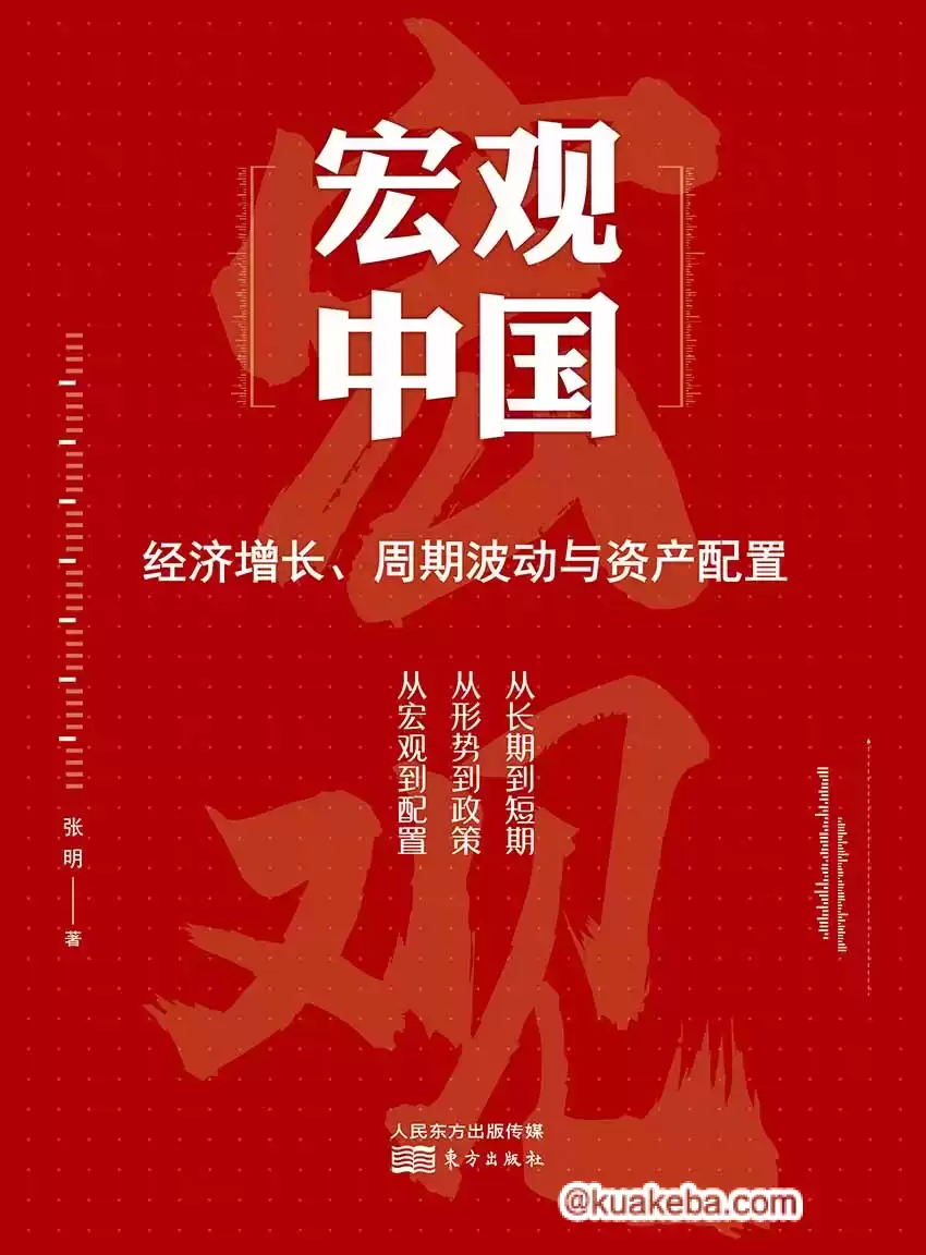 宏观中国：经济增长、周期波动与资产配置 [﻿经济管理] [pdf+全格式]-夸克宝藏库