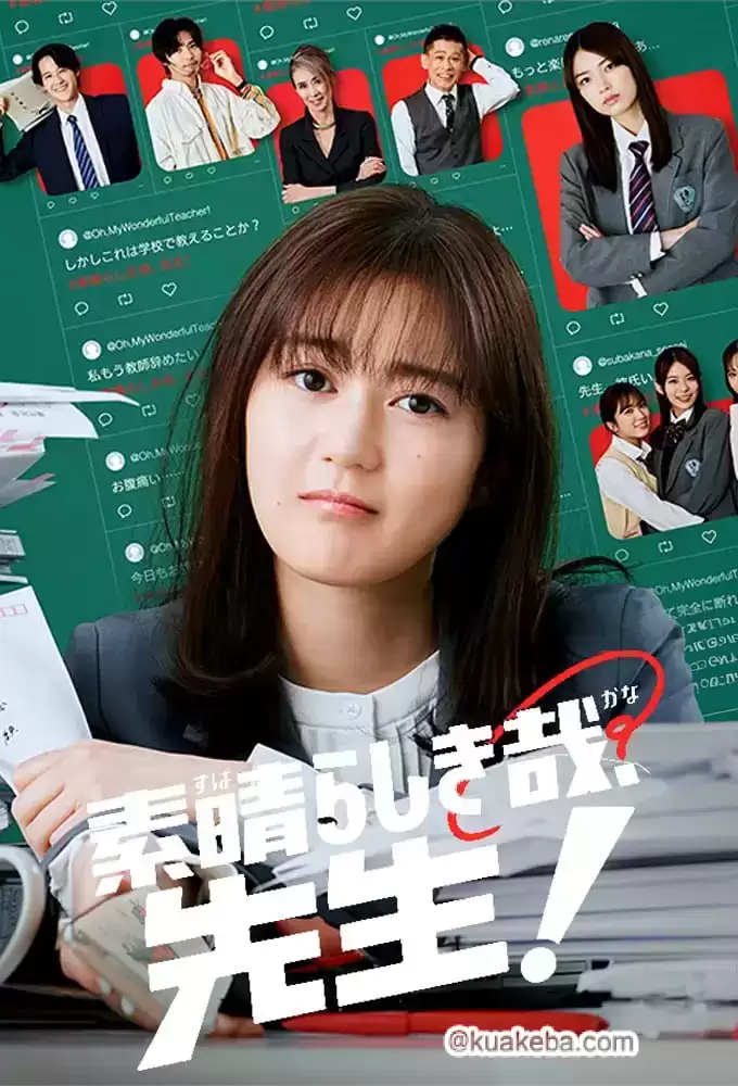 太棒了，老师！(2024) 1080P 日语中字 全9集-夸克影视吧
