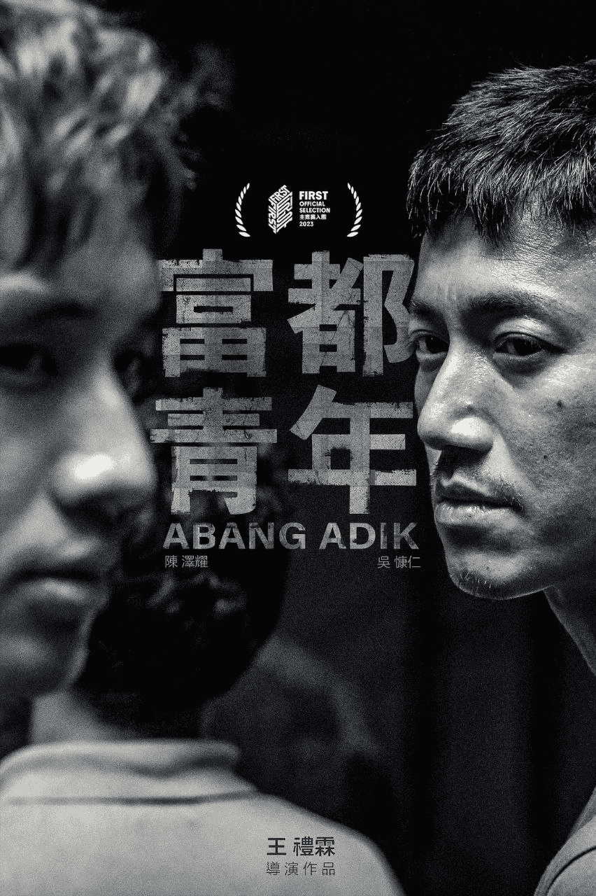 富都青年 (2023) 1080P 国语中字-夸克影视吧