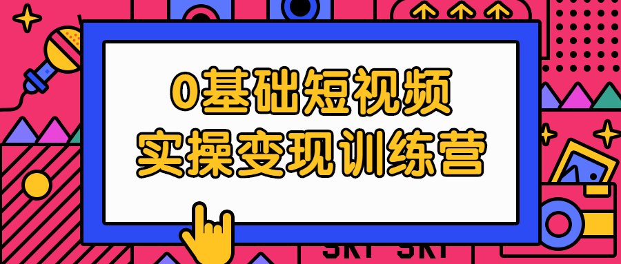 0基础短视频实操变现训练营-夸克宝藏库