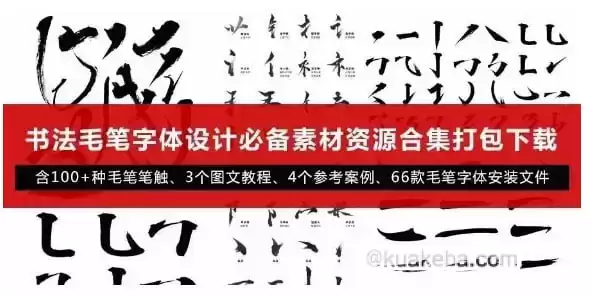 笔触——毛笔字体设计-夸克社