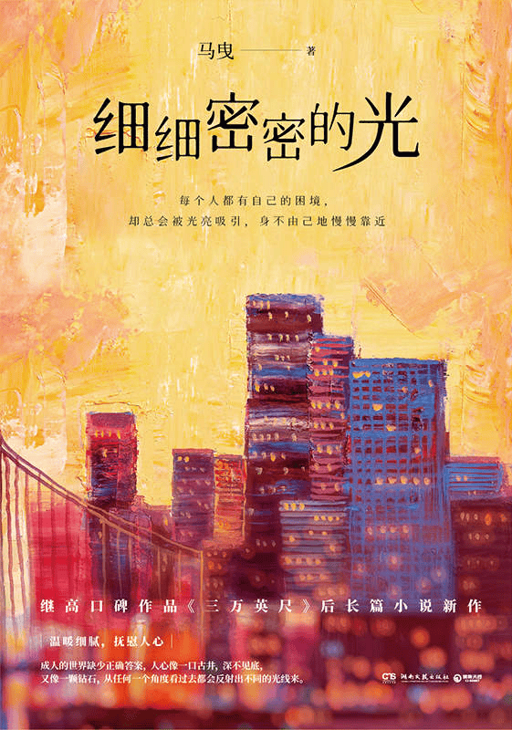 《细细密密的光》 作者: 马曳【epub/mobi/azw3/PDF格式电子书】-夸克社