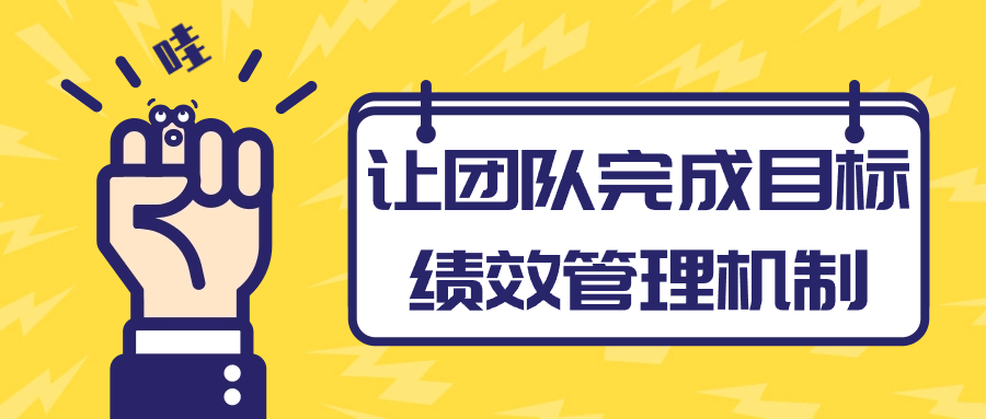 让团队完成目标绩效管理机制-夸克宝藏库