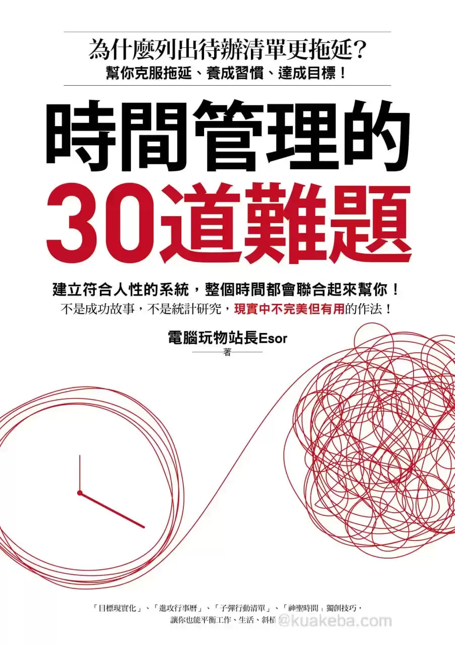 時間管理的30道難題 [﻿励志成功] [pdf+全格式]-夸克宝藏库