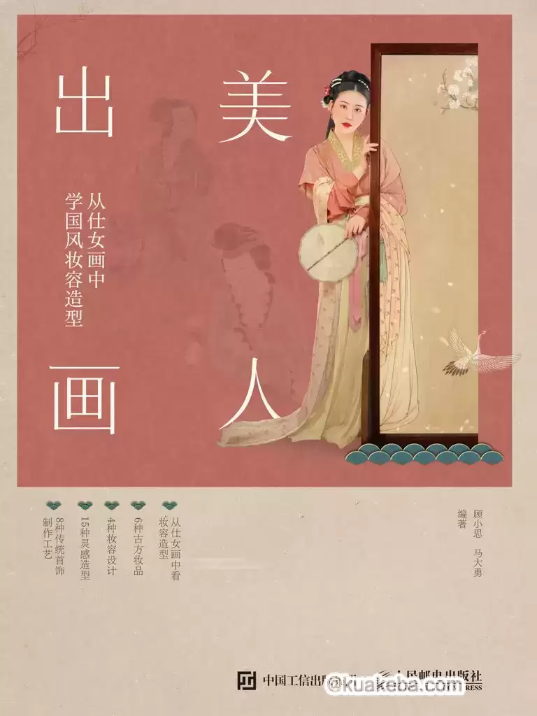 美人出画——从仕女画中学国风妆容造型  [pdf+全格式]-夸克宝藏库