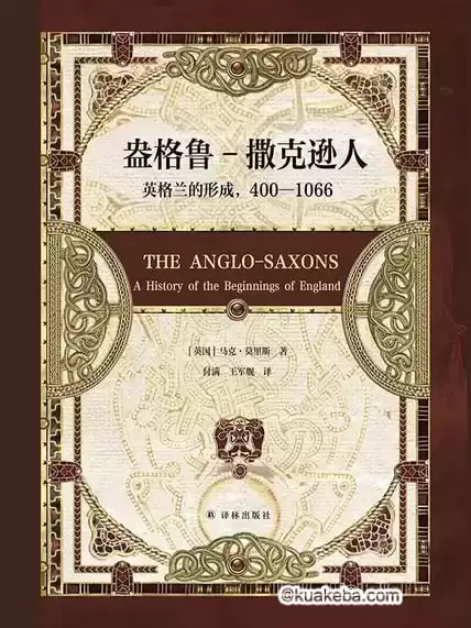 盎格鲁-撒克逊人 [﻿历史传记] [pdf+全格式]-夸克宝藏库