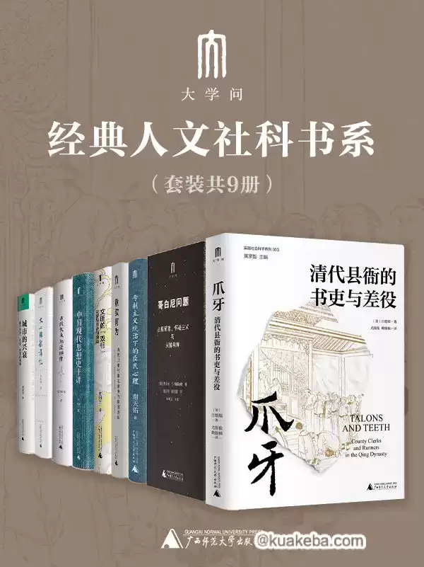 “大学问”经典人文社科书系（套装共9册） [﻿套装合集] [pdf+全格式]-夸克宝藏库