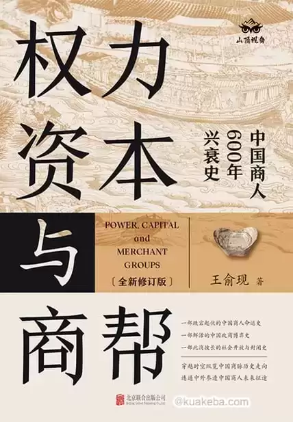 权力、资本与商帮 [﻿经济管理] [pdf+全格式]-夸克宝藏库