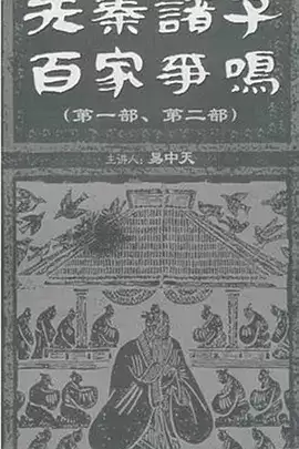 先秦诸子百家争鸣.全36+1集 (2009) 易中天（百家讲坛）-夸克宝藏库