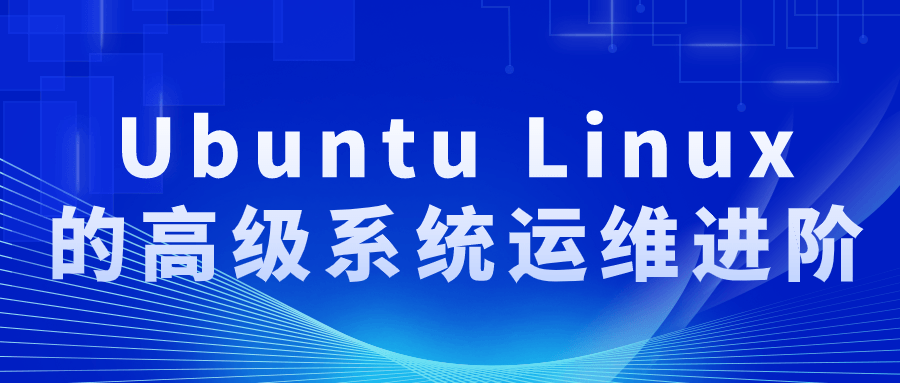 Ubuntu Linux的高级系统运维进阶-夸克宝藏库