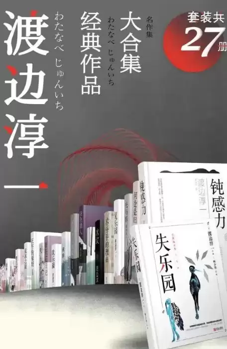 渡边淳一经典作品大合集（套装共27册）-夸克宝藏库