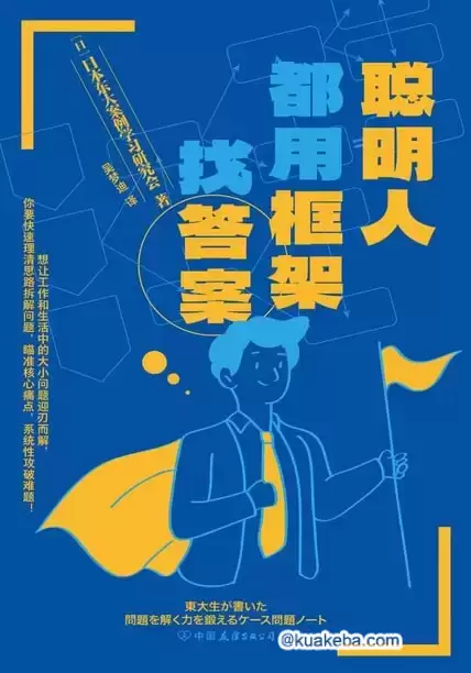 聪明人都用框架找答案  [pdf+全格式]-夸克宝藏库