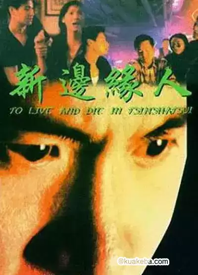 新边缘人 (1994) 1080P 国语中字-夸克宝藏库