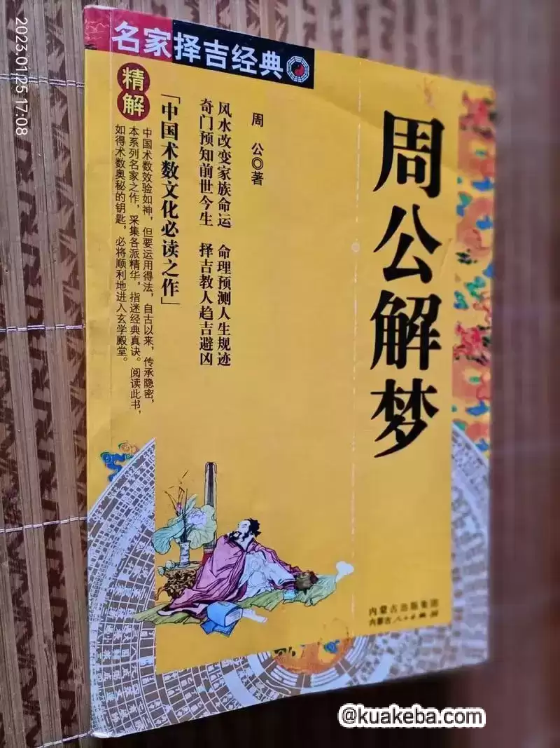 《周公解梦》流传在民间的解梦之书 古代文化集萃 梦预测吉凶[pdf]-夸克宝藏库