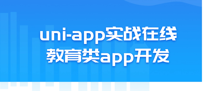 uni-app实战在线教育类app开发-夸克宝藏库