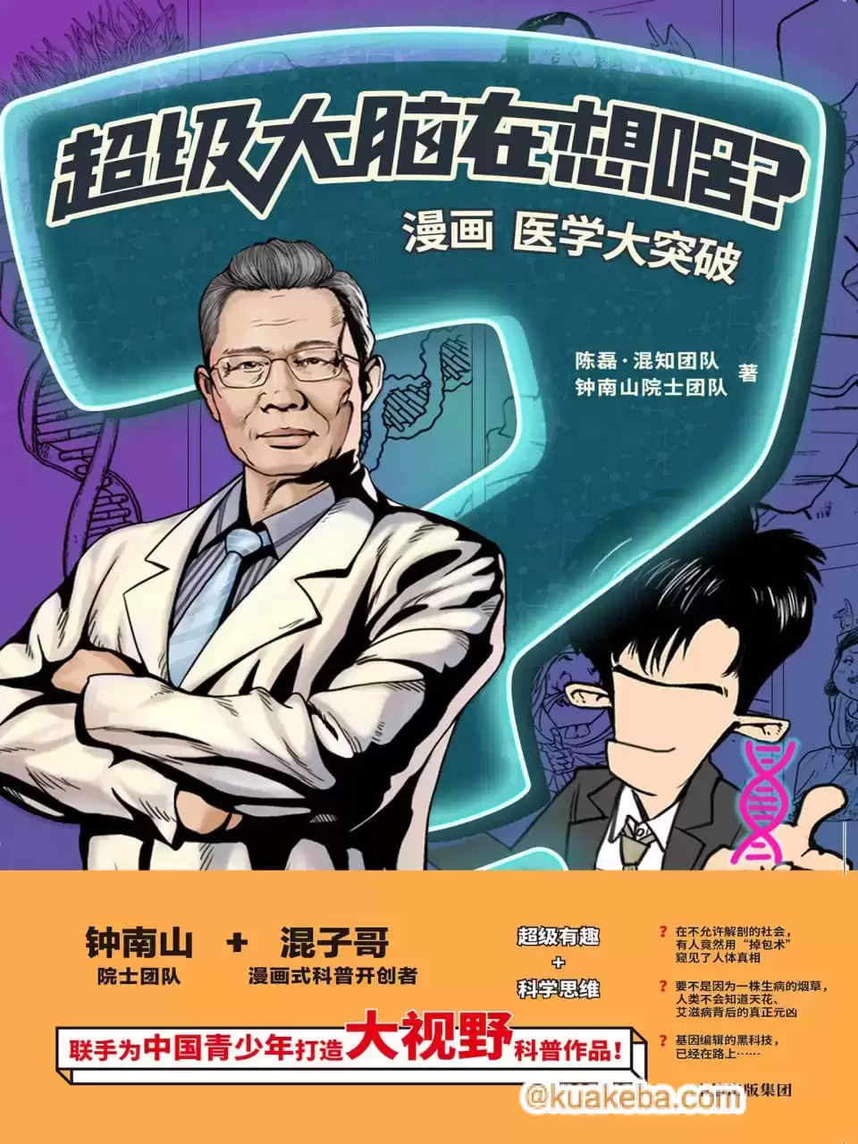 超级大脑在想啥？漫画医学大突破 [﻿人文社科] [pdf+全格式]-夸克宝藏库