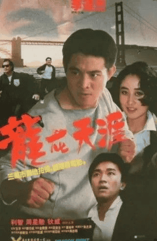 龙在天涯 (1989) 1080P 粤语 中字内嵌字幕-夸克宝藏库