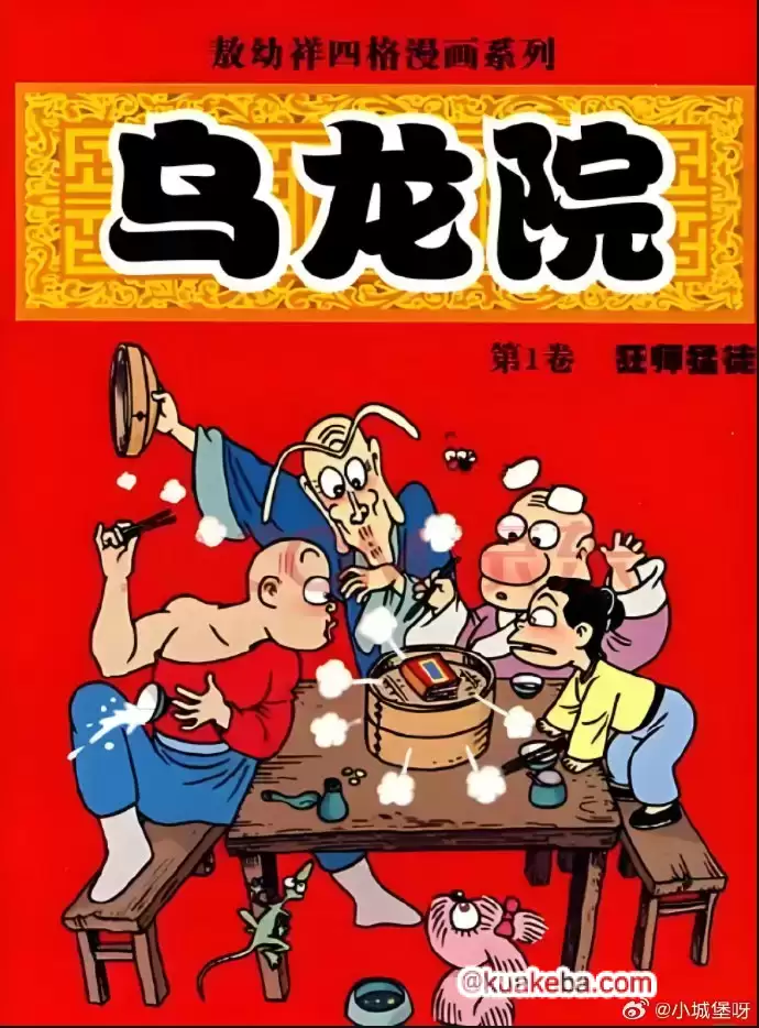 漫画-乌龙院大合集-夸克宝藏库