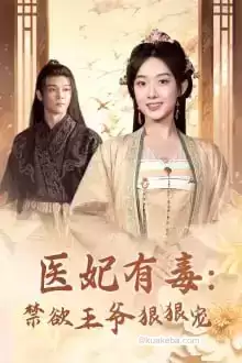 医妃有毒禁欲王爷狠狠宠 (短剧)-夸克社