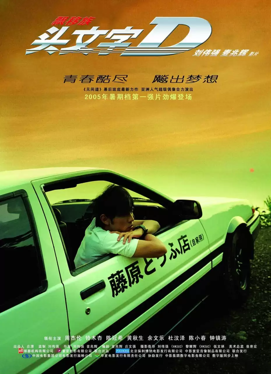 头文字D (2005) 1080P 国粤双语 内封中字-夸克宝藏库