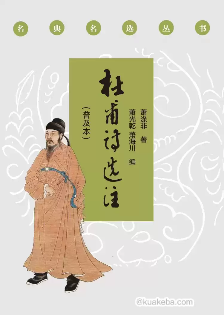 杜甫诗选注（普及本） [﻿小说文学] [pdf+全格式]-夸克宝藏库