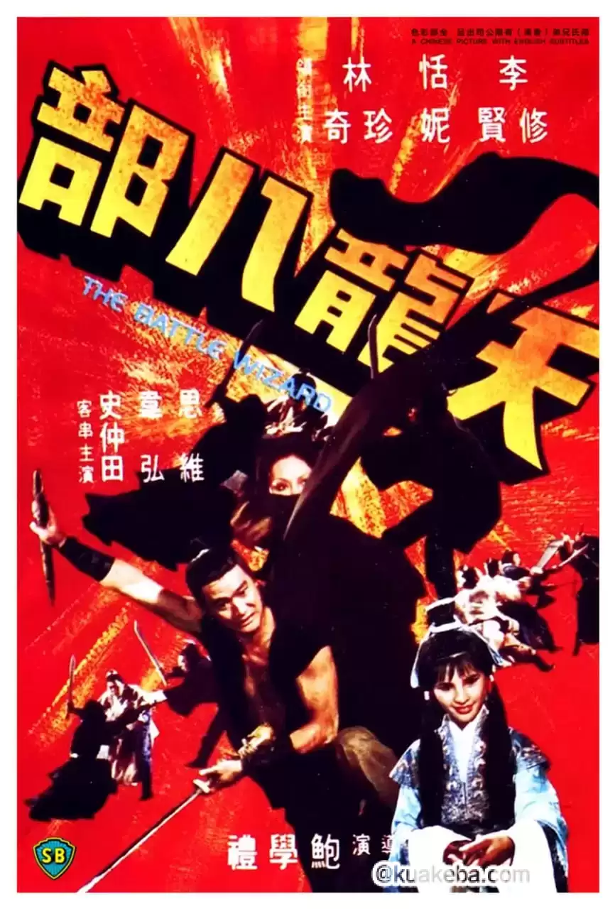 天龙八部 天龍八部 (1977)-夸克宝藏库